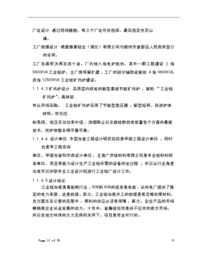 TOP205萬噸化學(xué)工業(yè)硅項目投資立項可行性計劃書文檔免費(fèi)在線閱讀